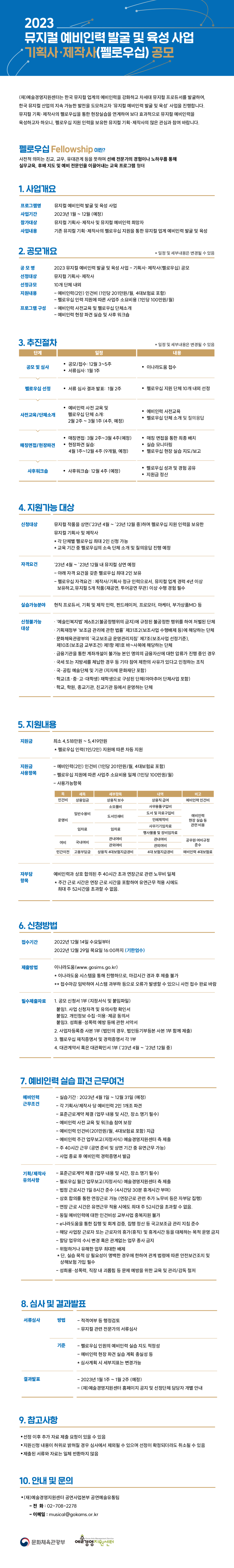 2023 뮤지컬 예비인력 발굴 및 육성 사업 - 기획사·제작사(펠로우십) 공모 안내